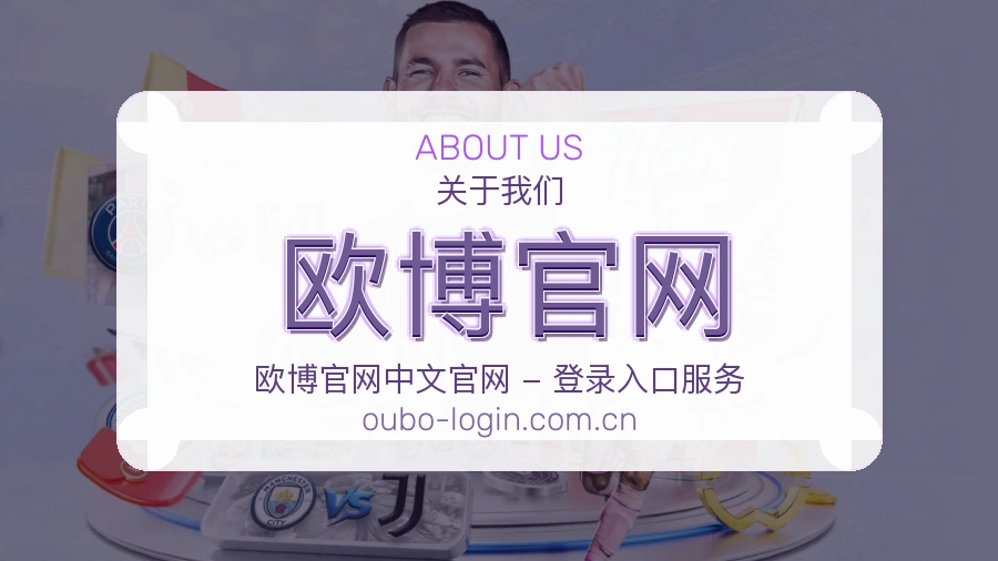 欧博官网官方平台介绍图片