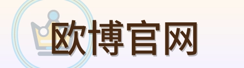 欧博官网 Logo